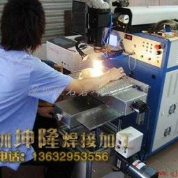 深圳市石巖坤隆焊接廠 專(zhuān)業(yè)五金產(chǎn)品焊接與粘接解決方案供應(yīng)商